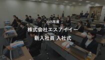 2025年度新入社員入社式（第一部）
