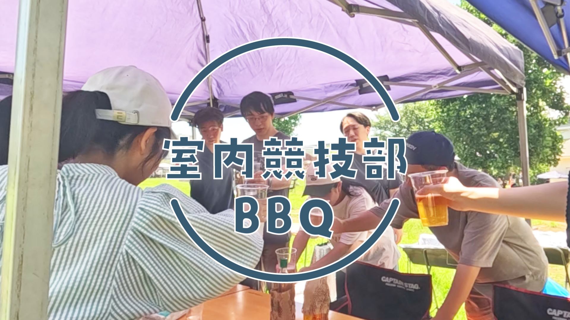 2025年 室内競技部 BBQ
