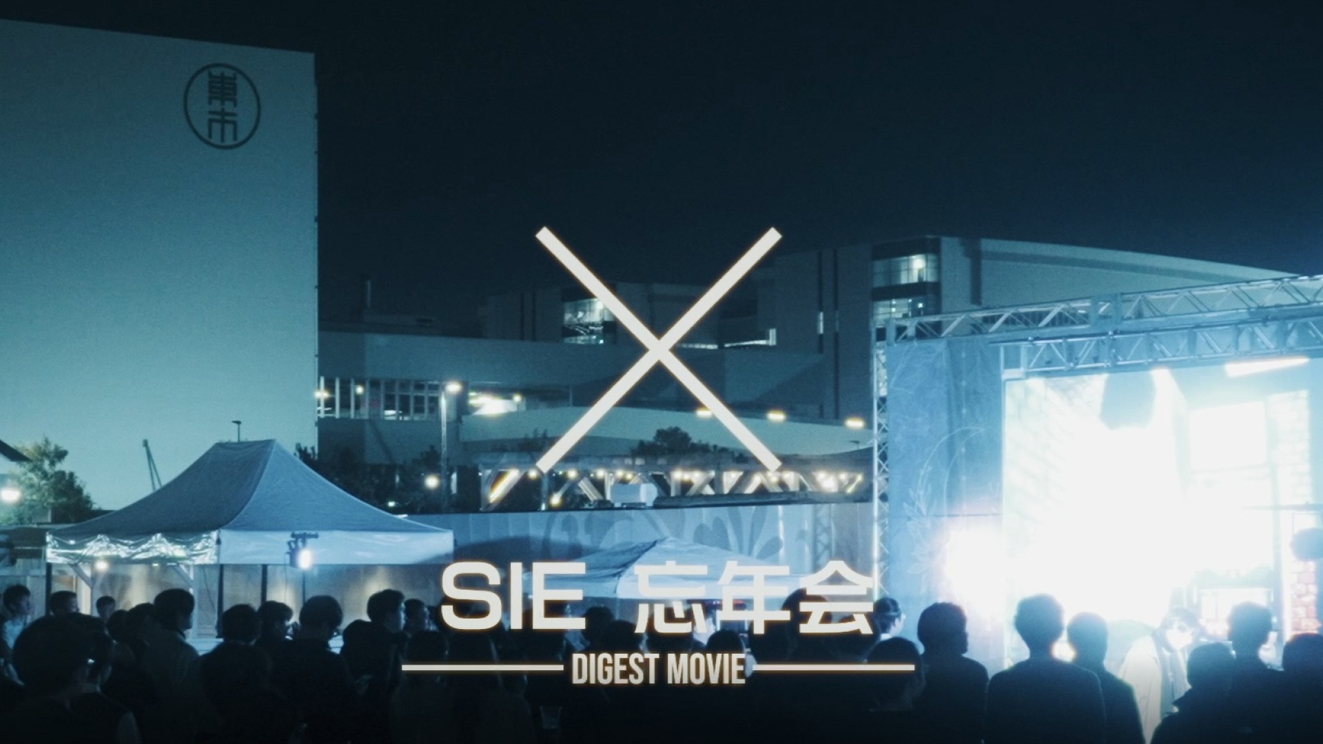 2025年 SIE忘年会が開催されました