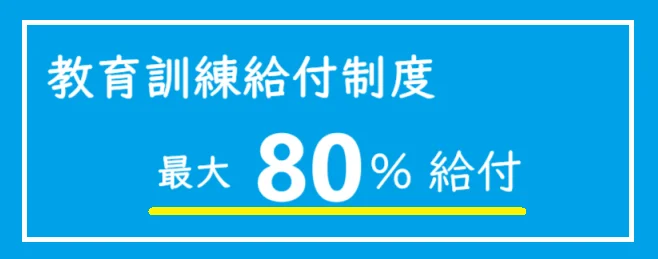 受講料の最大80％キャッシュバック