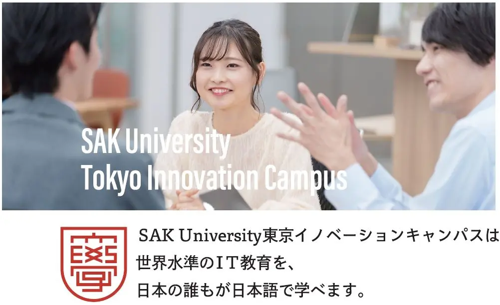 SAK University東京イノベーションキャンパス設立