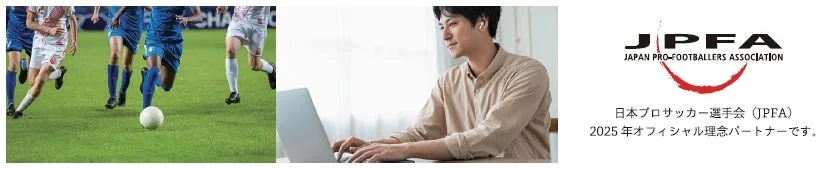 SAK University Tokyo Innovation Campusは、一般社団法人日本プロサッカー選手会の2025年オフィシャル理念パートナーです。