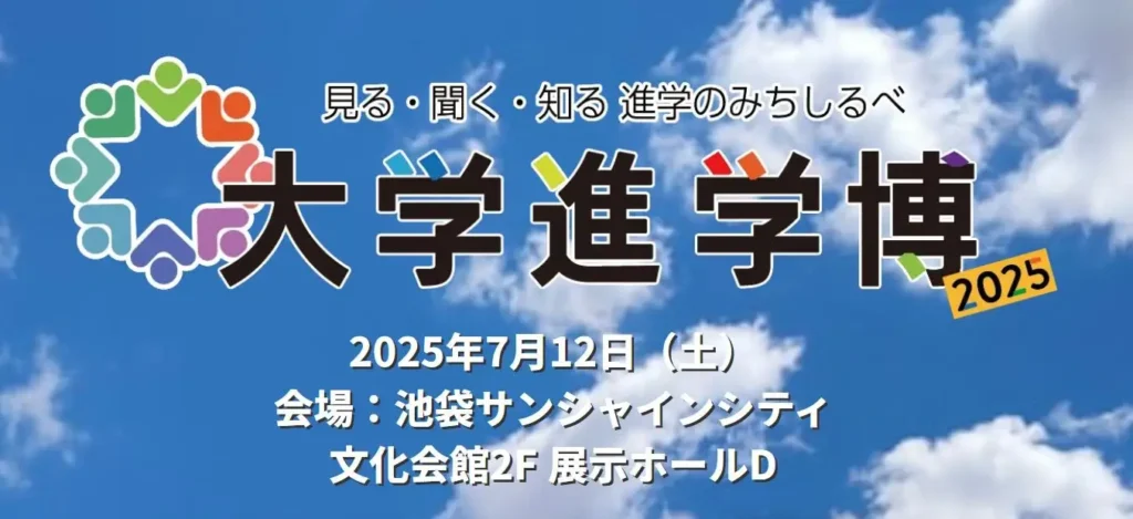 大学進学博2025池袋会場